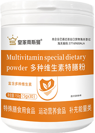 多种维生素特善粉
