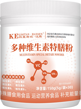 多种维生素特膳粉
