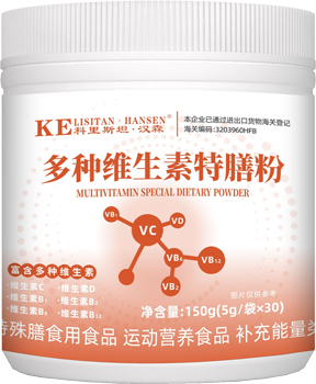 多种维生素特膳粉